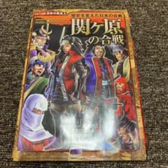 関ヶ原の合戦 : 歴史を変えた日本の合戦のサムネイル