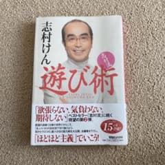 志村流 遊び術のサムネイル