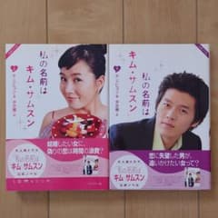 私の名前はキム・サムスン 上下のサムネイル