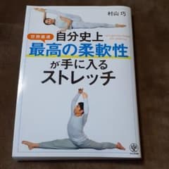 自分史上最高の柔軟性が手に入るストレッチのサムネイル