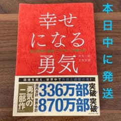幸せになる勇気のサムネイル