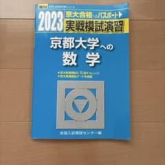 京都大学への数学 2023 実戦模試演習 駿台のサムネイル