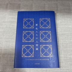 新 私たちの人間論のサムネイル