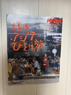 POPEYE特別編集 僕のアジアひとり旅のサムネイル