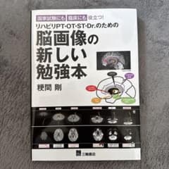脳画像の新しい勉強本 リハビリPT・OT・ST・Dr.のためののサムネイル