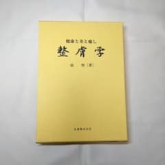 整膚学 未使用 定価12,000円のサムネイル