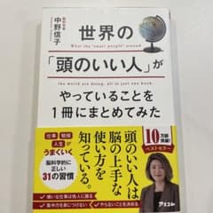 世界の「頭のいい人」がやっていることを1冊にまとめてみたのサムネイル
