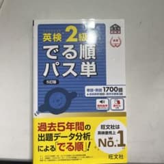英検２級 出る順 パス単のサムネイル