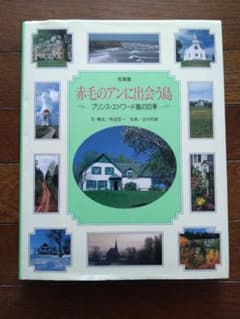 赤毛のアンに出会う島のサムネイル