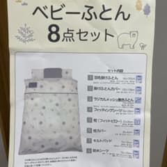 ベビーふとん 8点セットのサムネイル