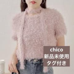 【値下げ中】【新品未使用タグ付き】Chico フェザーヤーン 半袖ニット ピンクのサムネイル