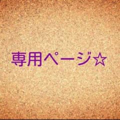 スミスさま専用のサムネイル