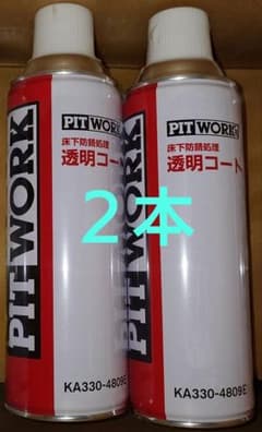 PITWORK 床下防錆処理 透明コート 2本 - メルカリ