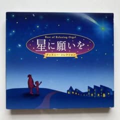 Best of Relaxing Orgel ディズニー・コレクション星に願いをのサムネイル
