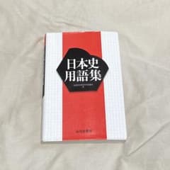 日本史用語集のサムネイル