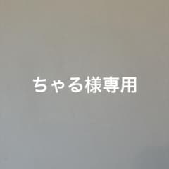 ちゃる様専用のサムネイル