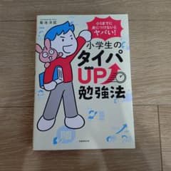 小5までに身につけないとヤバい!小学生のタイパUP勉強法のサムネイル
