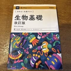 生物基礎 改訂版 山口 宏のサムネイル