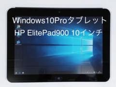 HP ElitePad 900 ドッキングステーション付 Win10のサムネイル