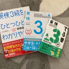 【英検３級を受ける方向け】参考書3点セットのサムネイル