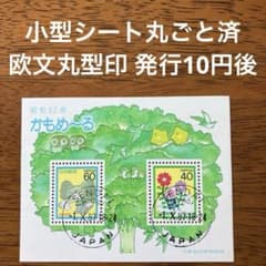 小型シート丸ごと使用済（昭和62年ふみの日） 欧文丸型印 ☆ 発行10