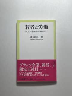 若者と労働 : 「入社」の仕組みから解きほぐすのサムネイル