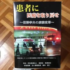 患者に医療を取り戻せのサムネイル