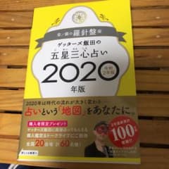 ゲッターズ飯田の五星三心占い2020年版 金/銀の羅針盤座のサムネイル