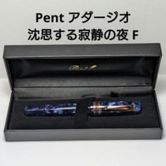 Pent シンフォニー アダージオ 沈思する寂静の夜 F 細字のサムネイル