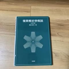 複素解析学概説のサムネイル