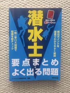 潜水士 要点まとめ+よく出る問題のサムネイル