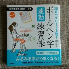 ★ボールペン字速攻練習帳★のサムネイル