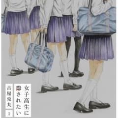 【全巻セット】女子高生に殺されたいのサムネイル