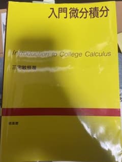 入門微分積分　三宅のサムネイル