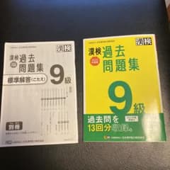 漢検 9級 過去問題集 2022年度版のサムネイル