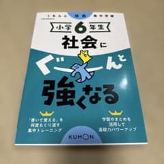 小学6年生 社会にぐーんと強くなるのサムネイル