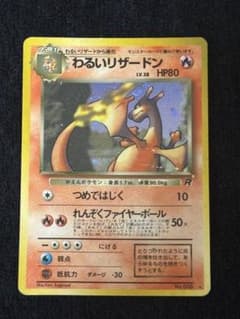 し*ー様 「わるいリザードン」ポケモンカードゲーム 第４弾【ロケット団】（旧裏） 旧裏】わるいリザードン ☆ 第4弾拡張パック ロケット団 - メルカリ