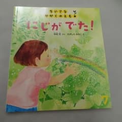 【nana様専用】にじがでた 等4冊セット