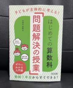 はじめての算数科「問題解決の授業」のサムネイル