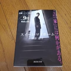 スイート・マイホームのサムネイル