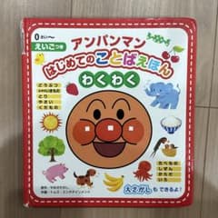 アンパンマン はじめてのことばえほん わくわくのサムネイル