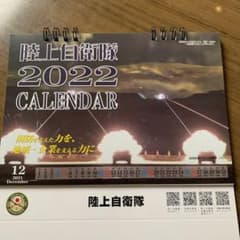 2022 陸上自衛隊 カレンダーのサムネイル