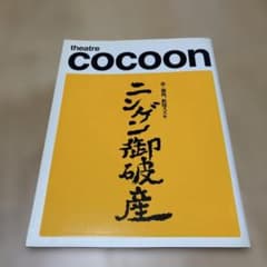 Theater COCOON ニンゲン御破算 2003のサムネイル