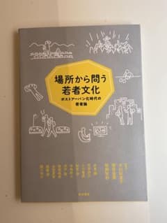 場所から問う若者文化 ポストアーバン化時代の若者論のサムネイル