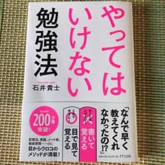 【なおさま】やってはいけない勉強法/石井貴士のサムネイル