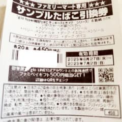 たばこ引換券 10枚 ファミリーマートのサムネイル