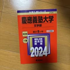慶應義塾大学 文学部 2024年版 赤本 大学入試シリーズ - メルカリ