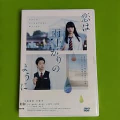 恋は雨上がりのように DVD 小松菜奈 大泉洋【新品ケース交換済】のサムネイル