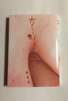ガイシューイッショク! 3のサムネイル