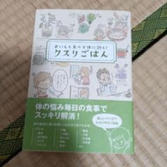 クスリごはん : おいしく食べて体に効く!のサムネイル
